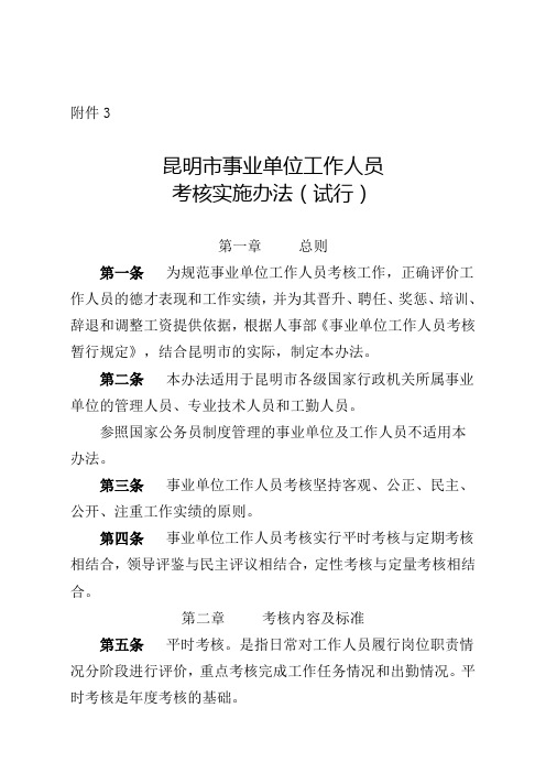 昆明市事业单位工作人员考核实施办法