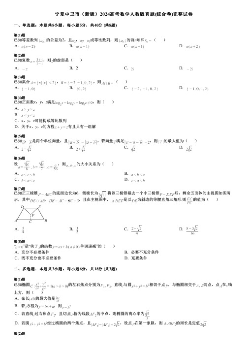 宁夏中卫市(新版)2024高考数学人教版真题(综合卷)完整试卷