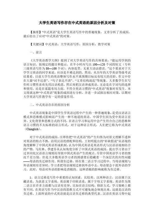 大学生英语写作存在中式英语的原因分析及对策