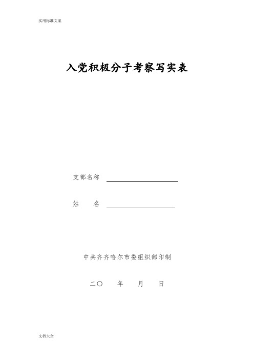 入党积极分子考察写实表(参考样例)