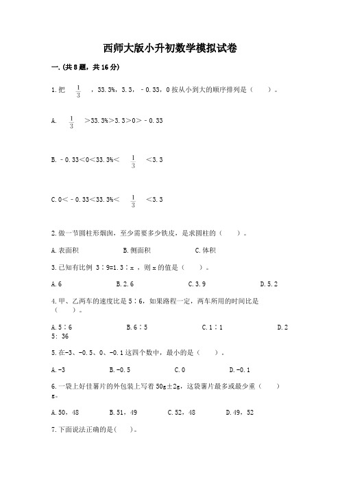 西师大版小升初数学模拟试卷及参考答案【名师推荐】