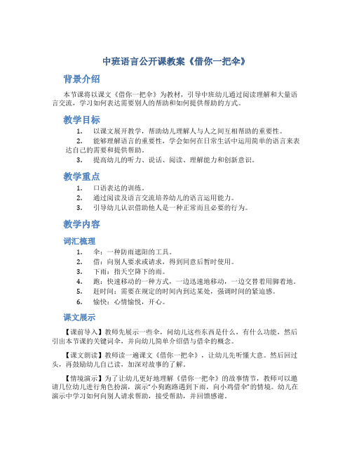 中班语言公开课教案《借你一把伞》