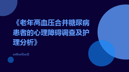 老年高血压合并糖尿病患者的心理障碍调查及护理分析