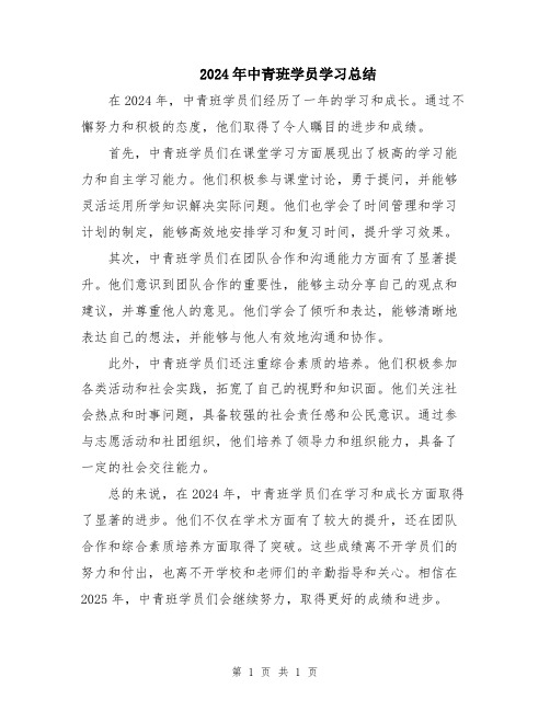 2024年中青班学员学习总结