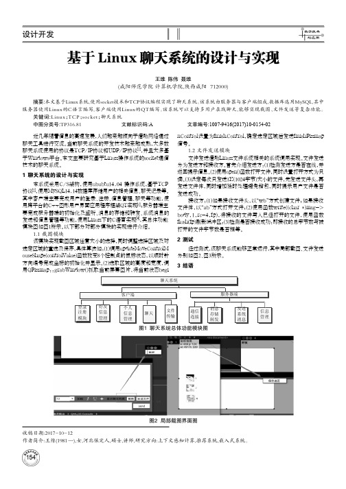 基于Linux聊天系统的设计与实现