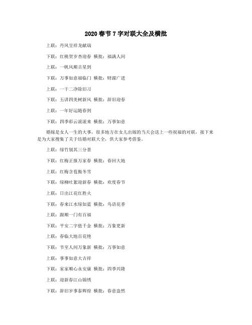 2020春节7字对联大全及横批