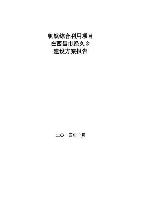 【VIP专享】经久新区300万吨工程项目方案