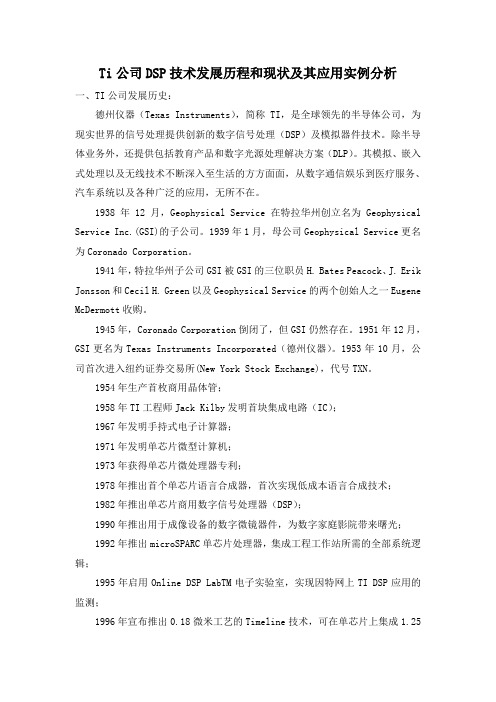 Ti公司DSP技术发展历程和现状及其应用实例分析