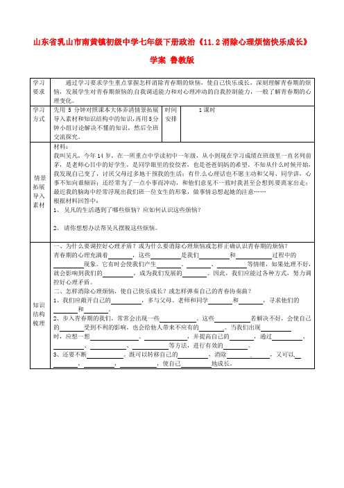 七年级政治下册《11.2消除心理烦恼快乐成长》学案 鲁教版