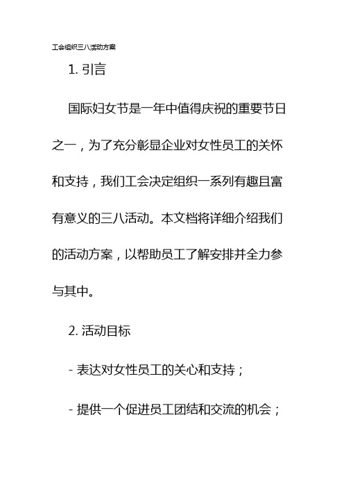 工会组织三八活动方案