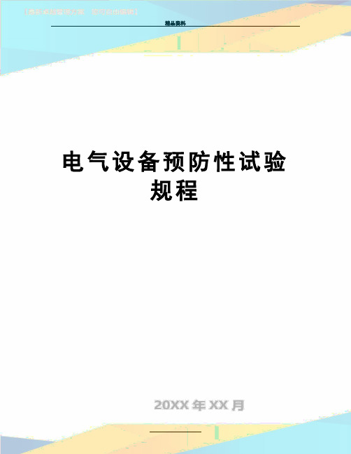 最新电气设备预防性试验规程