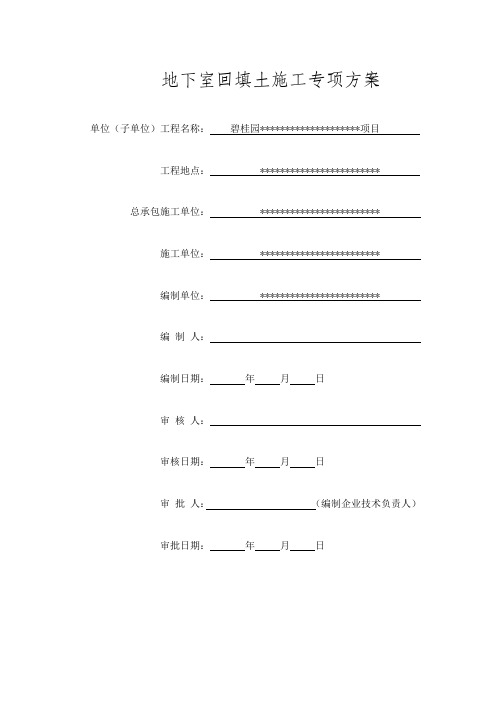 地下室侧壁及顶板回填土施工专项方案