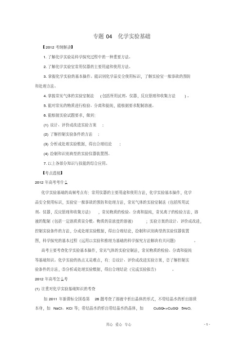 2012高考化学名师预测试题知识点01知识点04化学实验基础