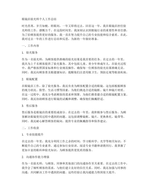 眼镜店验光师个人工作总结