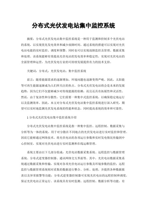 分布式光伏发电站集中监控系统