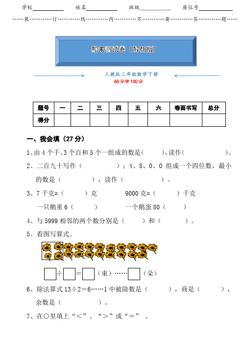 人教版数学下册二年级《名校期末测试卷》(附答案)