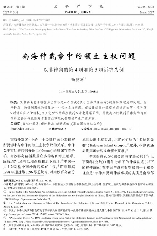 南海仲裁案中的领土主权问题——以菲律宾的第4项和第5项诉求为例