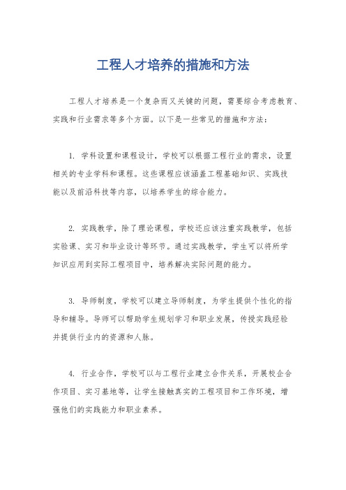 工程人才培养的措施和方法