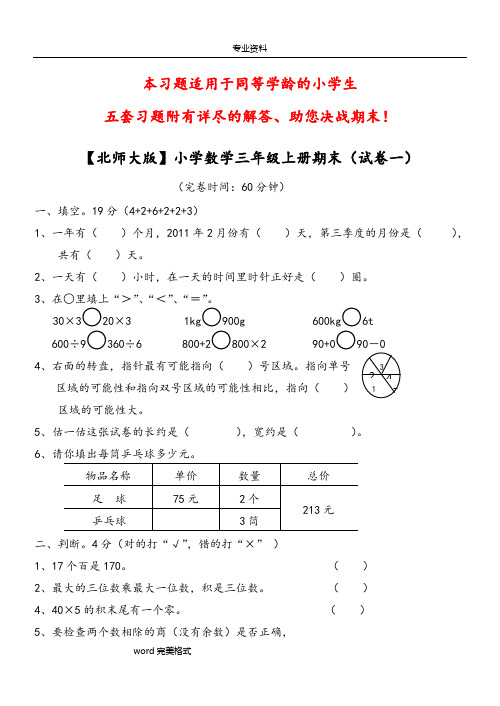 【北师大版】小学数学三年级[上册]期末试卷(精选5套试卷和标准答案)