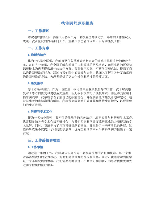 执业医师述职报告