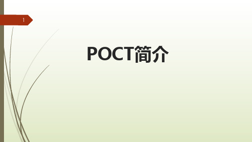 POCT介绍ppt课件