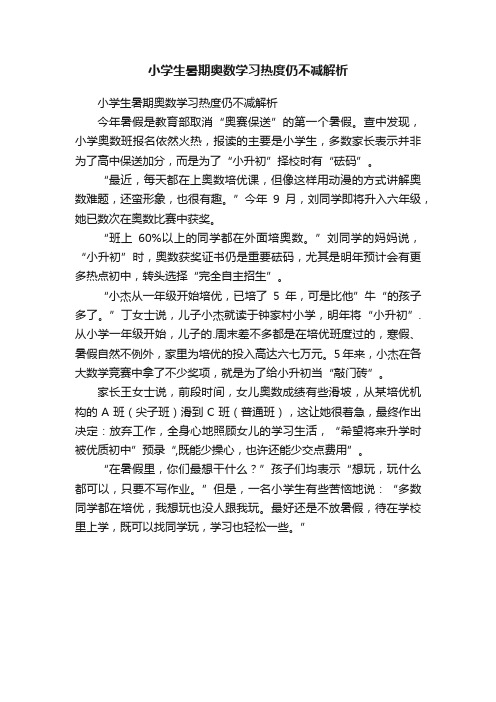 小学生暑期奥数学习热度仍不减解析