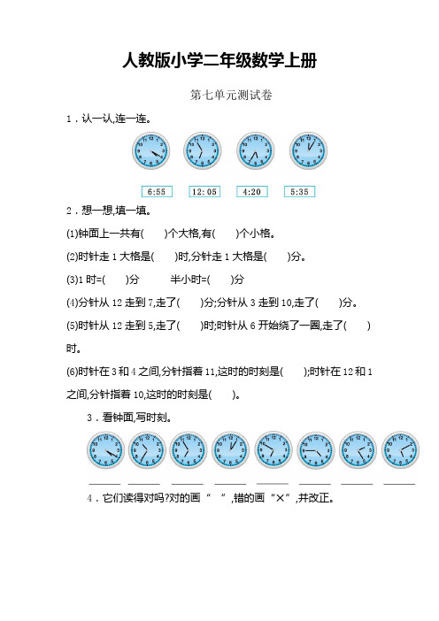 人教版小学数学二年级上册:数学7 认识时间测试卷(含答案)