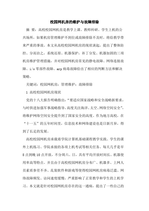 校园网机房的维护与故障排除