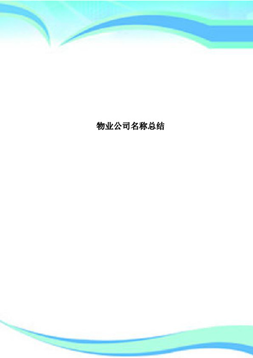 物业公司名称总结