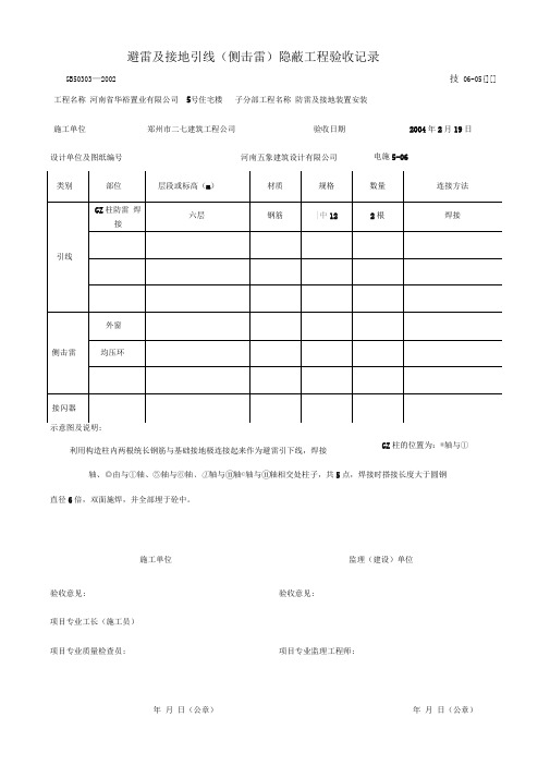 避雷引下线隐蔽工程验收记录