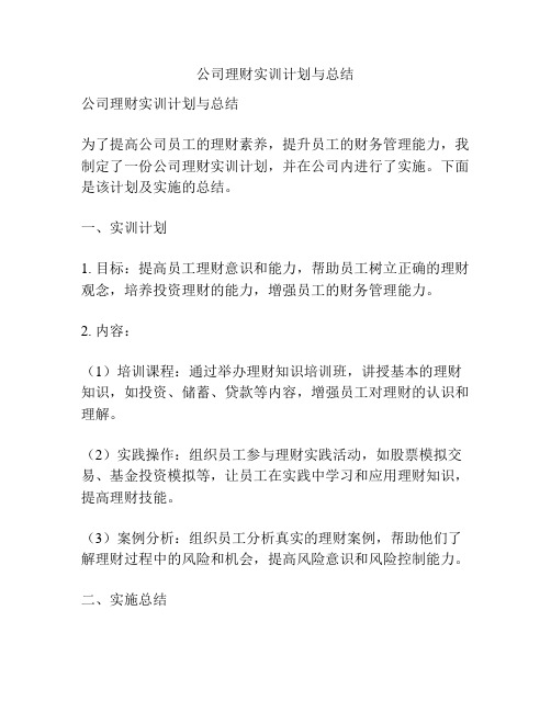 公司理财实训计划与总结