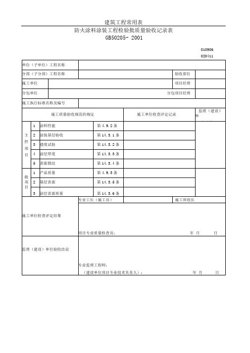 防火涂料涂装工程检验批质量验收记录表