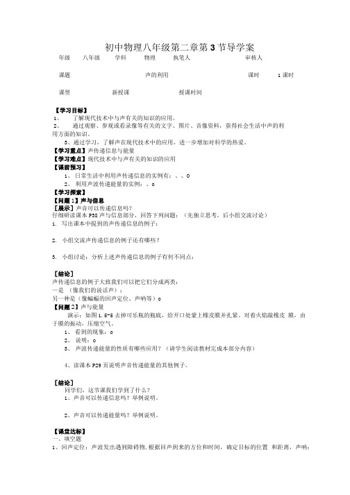 人教版 八年级上册物理 23 声的利用导学案无答案.doc