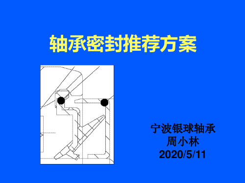 轴承密封介绍资料