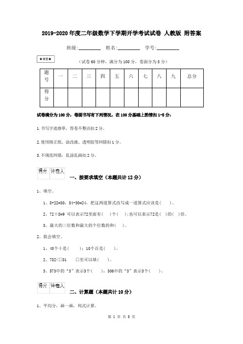 2019-2020年度二年级数学下学期开学考试试卷 人教版 附答案