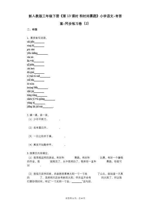 新人教版三年级下册《第13课时_和时间赛跑》小学语文-有答案-同步练习卷(2)