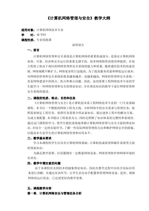 计算机网络安全与管理教学计划-罗德云