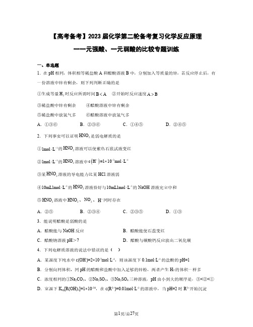 【高考备考】2023届化学第二轮备考复习化学反应原理一一元强酸、一元弱酸的比较专题训练(含解析)