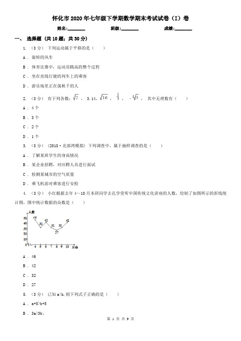 怀化市2020年七年级下学期数学期末考试试卷(I)卷