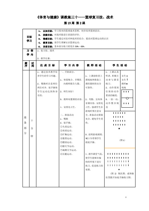 《体育与健康》课教案三十——篮球复习技、战术