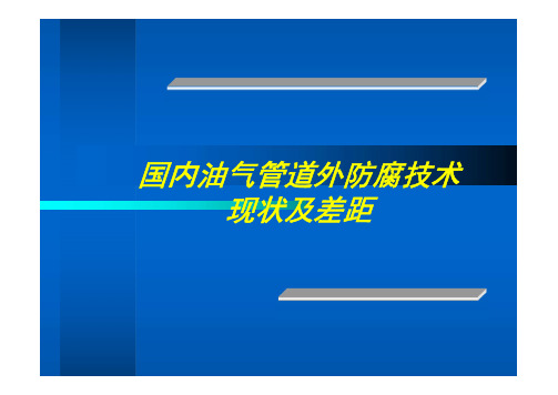 国内油气管道外防腐技术现状及差距