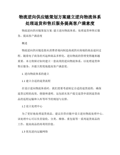 物流逆向供应链策划方案建立逆向物流体系处理退货和售后服务提高客户满意度