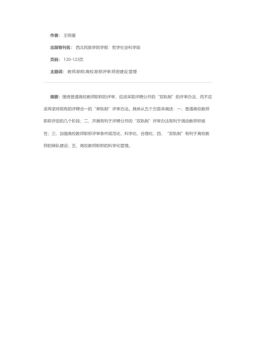 试论普通高等学校教师职称的“双轨制”与“单轨制”