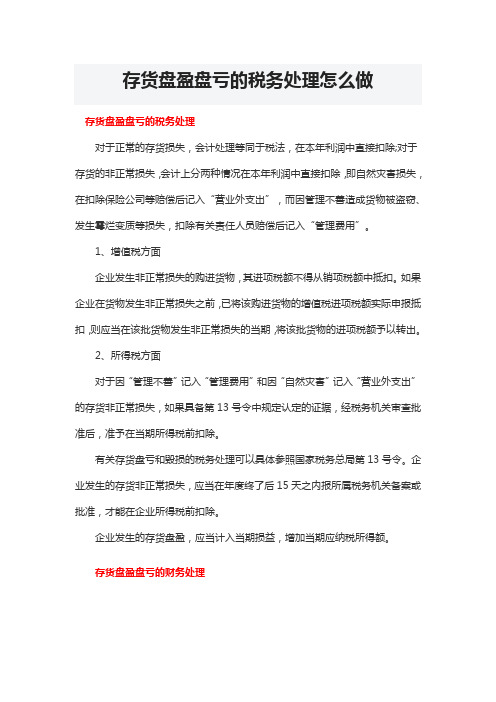 存货盘盈盘亏的税务处理怎么做