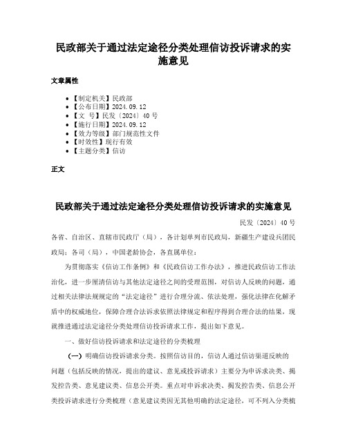 民政部关于通过法定途径分类处理信访投诉请求的实施意见