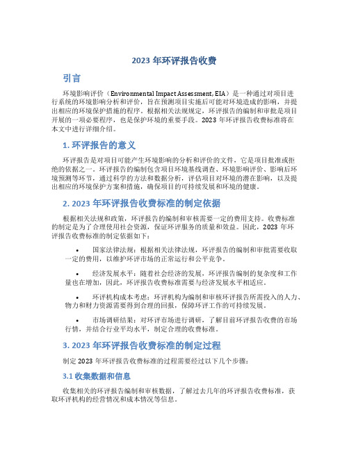 2023年环评报告收费