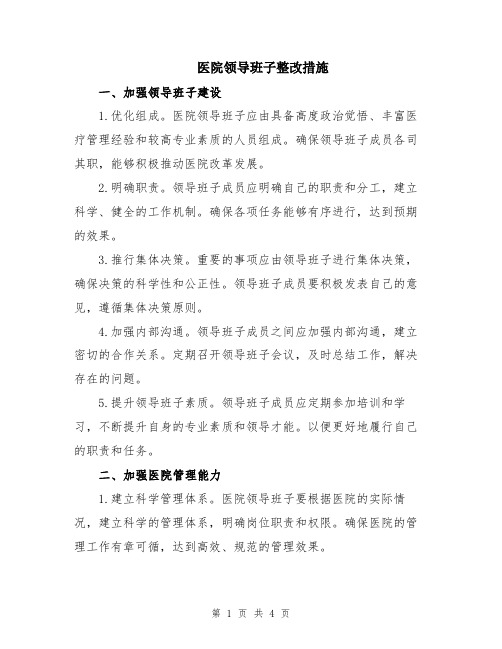 医院领导班子整改措施