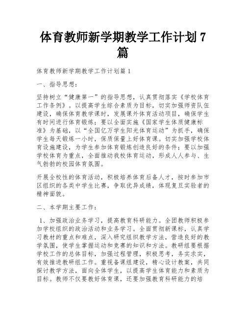 体育教师新学期教学工作计划7篇