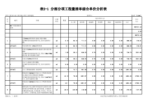 表2-1分部分项工程量清单综合单价分析表.xls