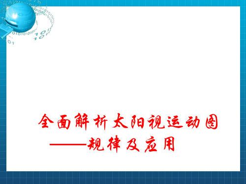 全面解析太阳视运动图——规律及应用